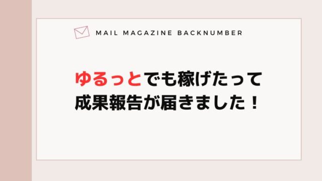 ゆるっとでも稼げたって成果報告が届きました！